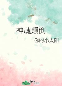 神魂颠倒