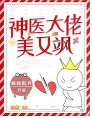 神醫大佬美又飒