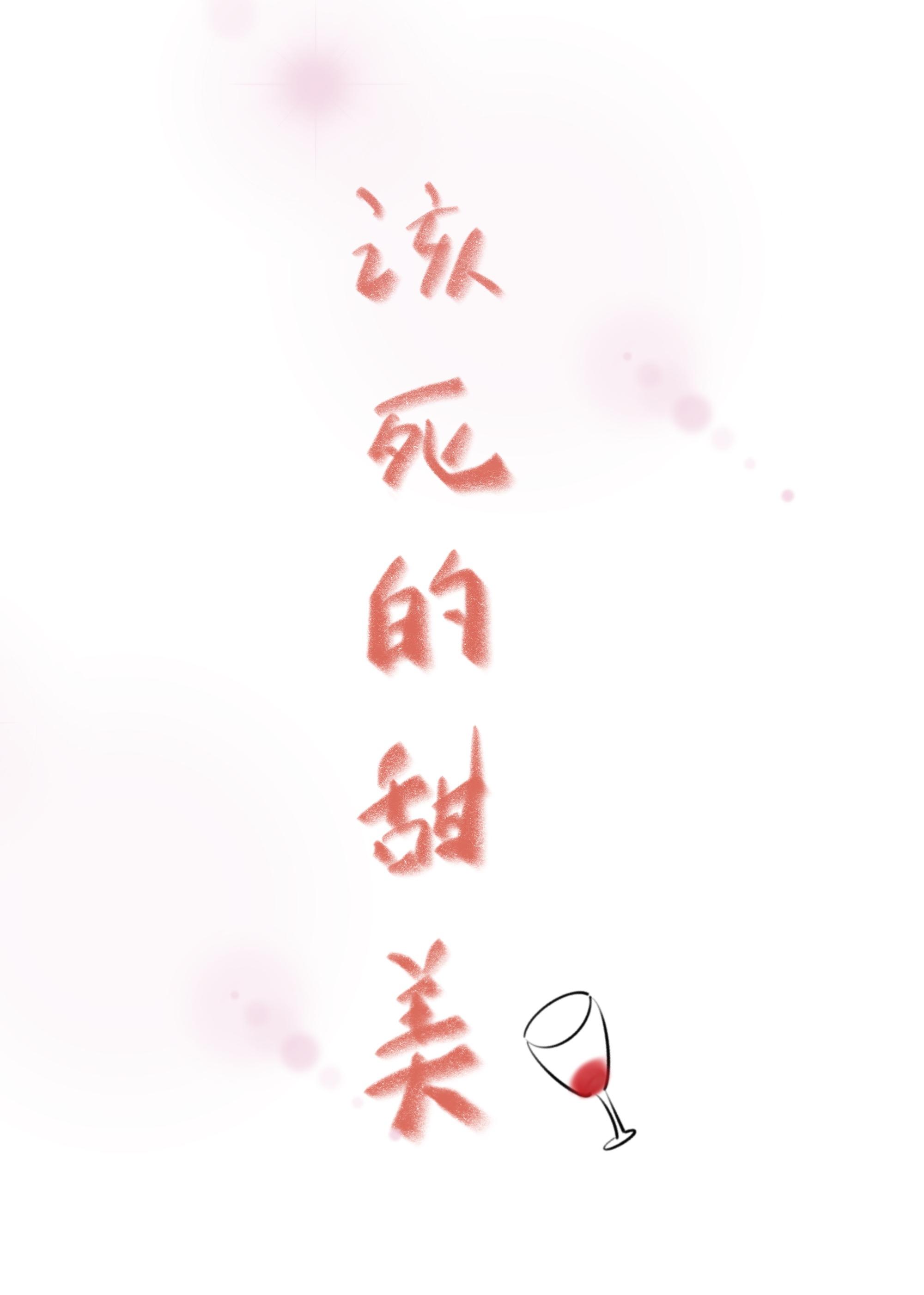 該死的甜美[穿書]
