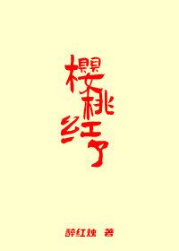 櫻桃紅了