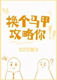 換個馬甲攻略你
