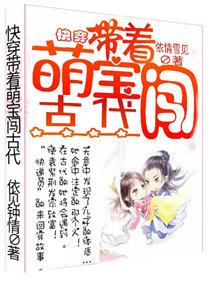 快穿帶着萌寶闖古代