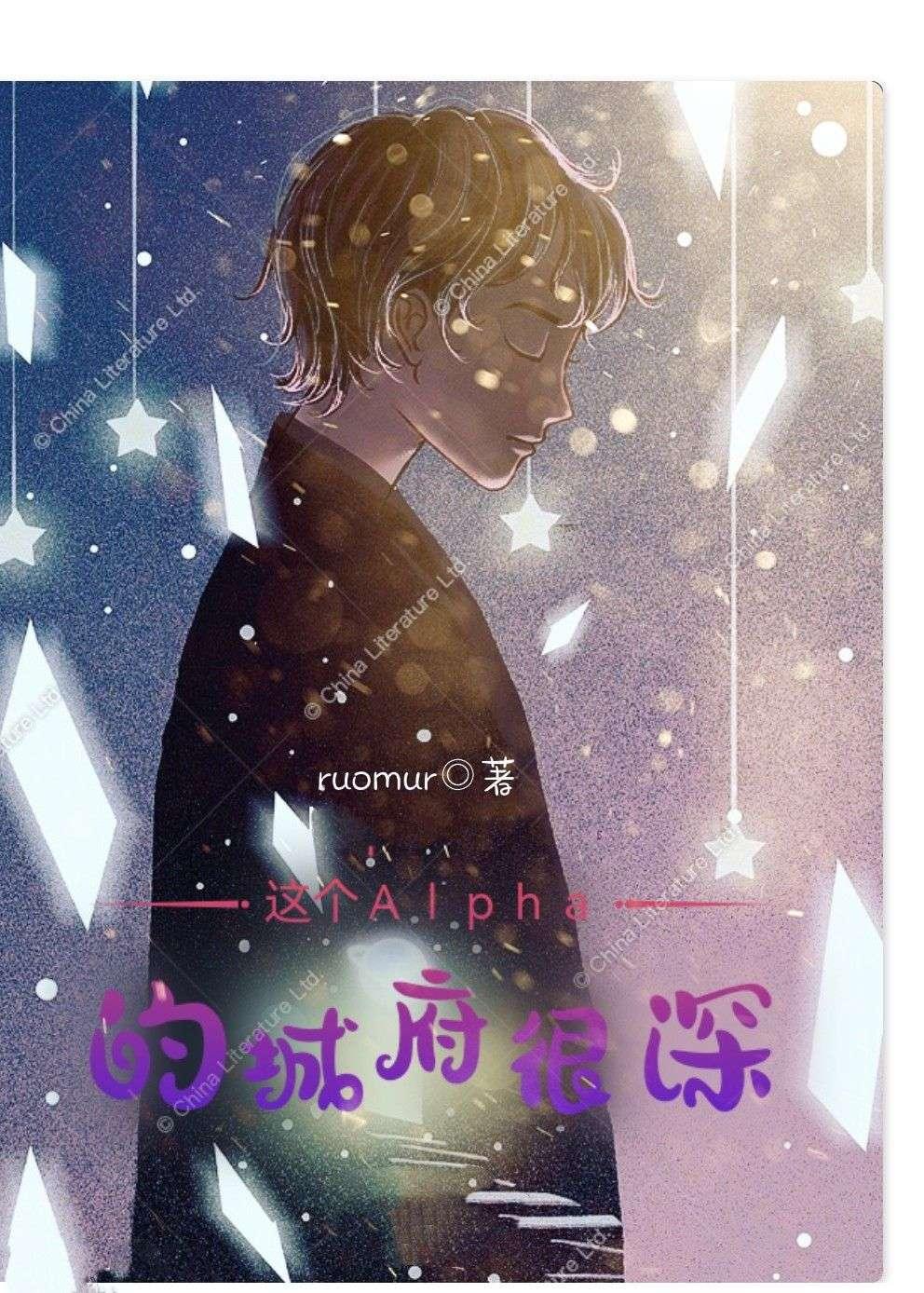 這個Alpha的城府很深