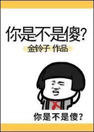 你是不是傻?