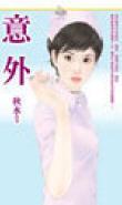 意外