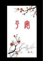 平安