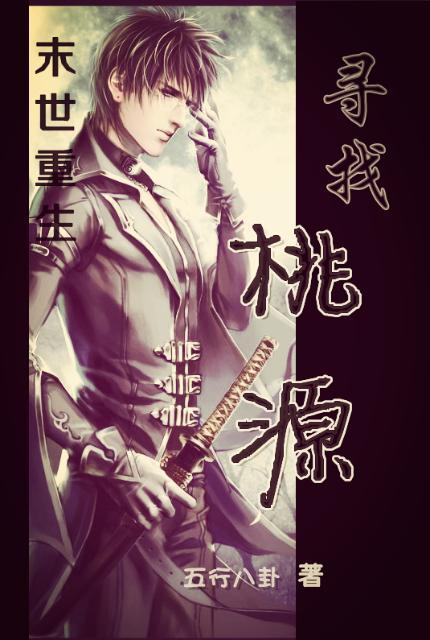 末世重生之尋找桃源