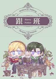 [HP德拉科]跟班