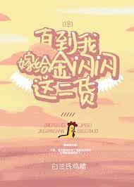 直到我嫁給金閃閃這二貨