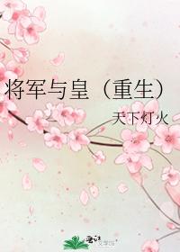 将軍與皇（重生）