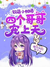 軟萌小相師:四個哥哥寵上天