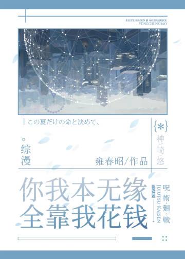 你我本無緣,全靠我花錢