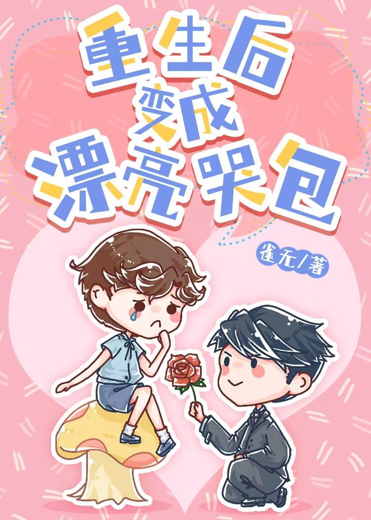重生後變成漂亮哭包