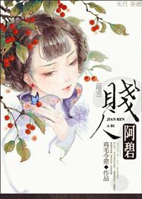 賤人阿碧?