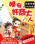 晚安,奸商大人