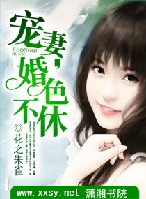 寵妻，婚色不休