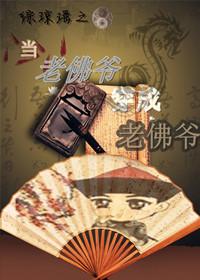 綜瓊瑤之當老佛爺穿成老佛爺