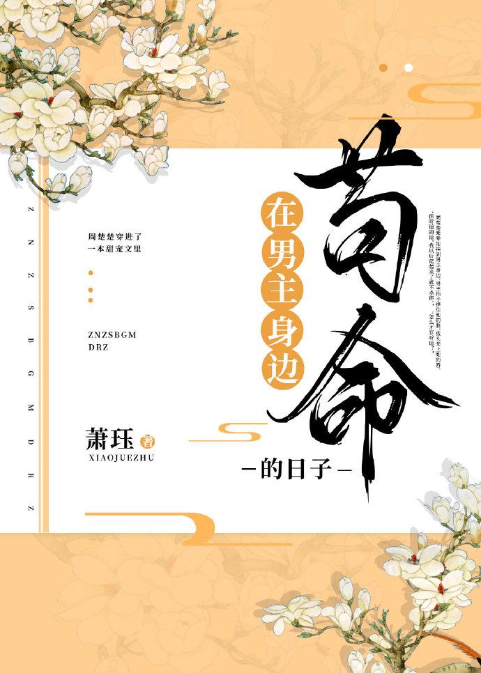 在男主身邊茍命的日子