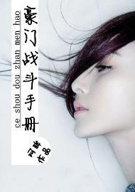 豪門戰鬥手冊