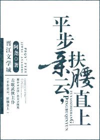 平步親雲