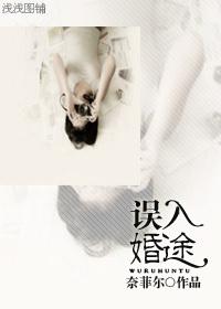 誤入婚途