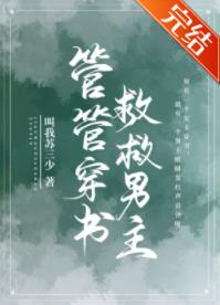 管管穿書,救救男主!
