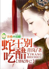 情妃得已,蛇王別吃醋