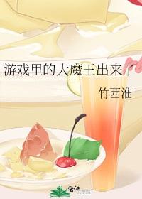 游戲裏的大魔王出來了
