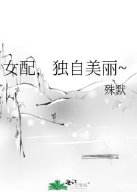 女配,獨自美麗~