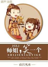 師姐,笑一個GL