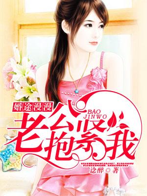 婚途漫漫:老公抱緊我