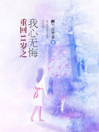 重回11歲之我心無悔
