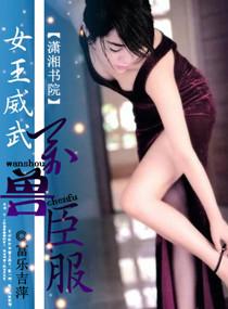 女王威武,萬獸臣服