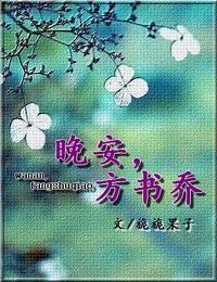 晚安,方書喬