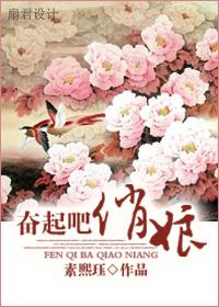 奮起吧,俏娘!