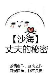[沙海]丈夫的秘密