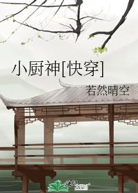 小廚神[快穿]