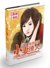 首席霸愛——小妻撩人