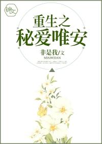 重生之秘愛唯安