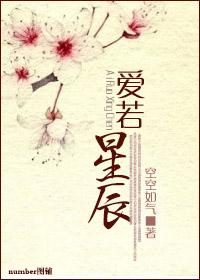 愛若星辰