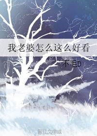 我老婆怎麽這麽好看