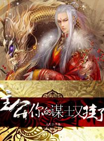 主公一你的謀士又挂了
