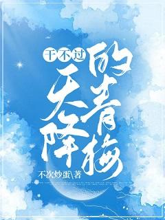 幹不過天降的青梅