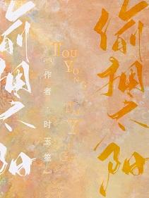 偷擁太陽