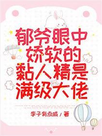郁爺眼中嬌軟的黏人精是滿級大佬