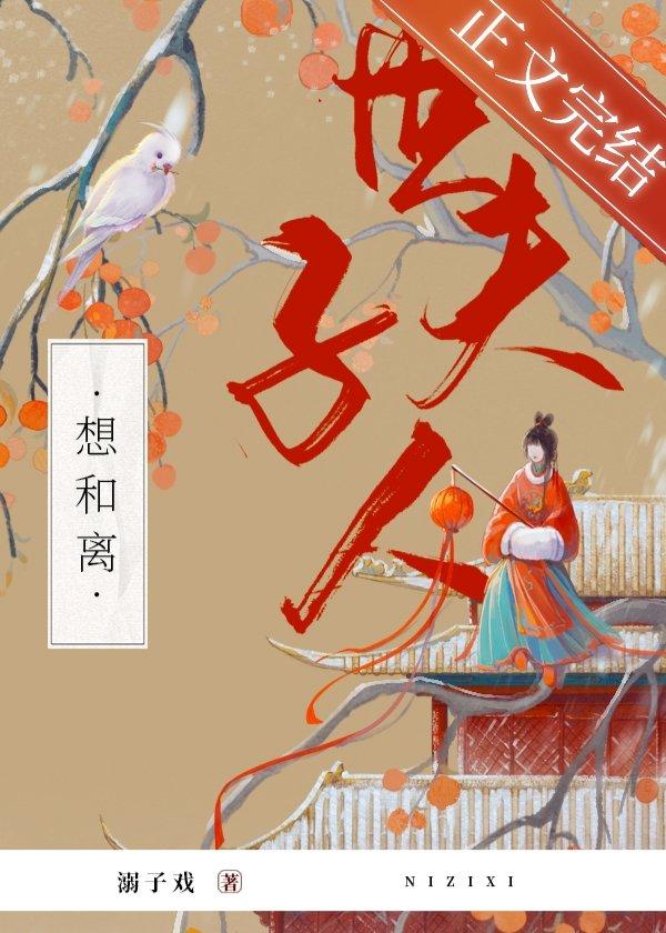 世子夫人想和離