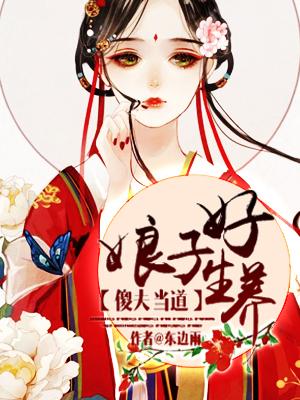傻夫當道：娘子好生養