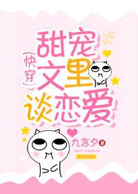 甜寵文裏談戀愛(快穿)