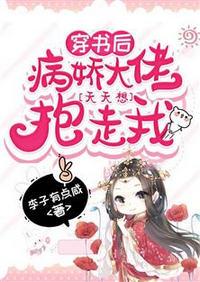 穿書後病嬌大佬天天想抱走我