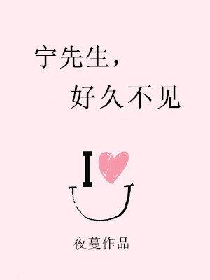 寧先生,好久不見